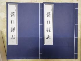 營口縣志：民國十九年（上下冊）