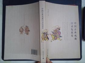 中国古典戏曲目录发展史