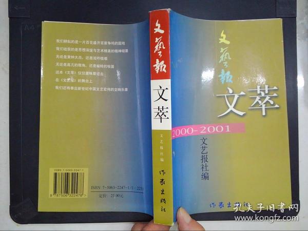 文艺报文萃:2000-2001