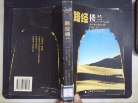 西域游历丛书06·路经楼兰