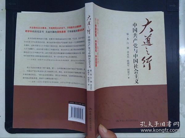 大道之行：中国共产党与中国社会主义