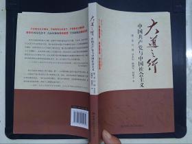 大道之行：中国共产党与中国社会主义