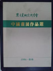 东方美术交流学会：中国画展作品选（1986）