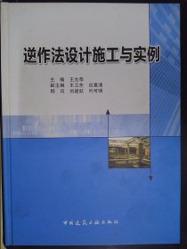 逆作法设计施工与实例