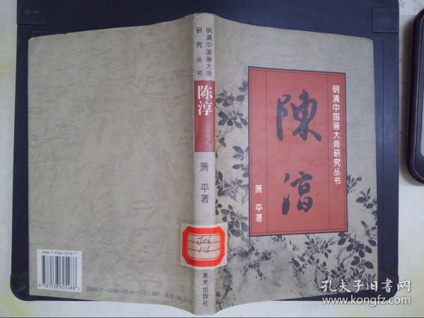 明清中国画大师研究丛书-陈淳