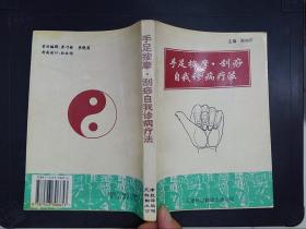 手足按摩·刮痧自我诊病疗法