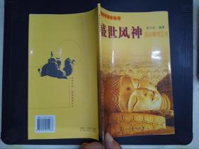 盛世风神：隋唐雕塑艺术——中国古代美术丛书