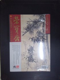 荣宝斋：古今艺术博览（2022.9）