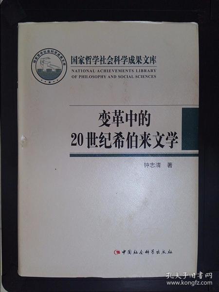 国家哲学社会科学成果文库：变革中的20世纪希伯来文学