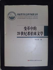 国家哲学社会科学成果文库：变革中的20世纪希伯来文学