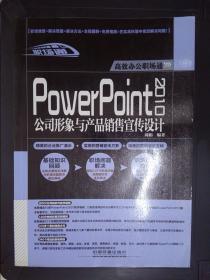 高效办公职场通：PowerPoint 2010公司形象与产品销售宣传设计（附1CD）