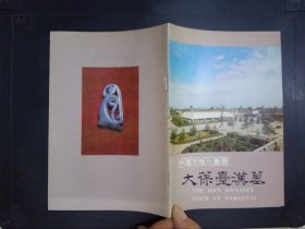 大葆台汉墓——中国文物小丛书