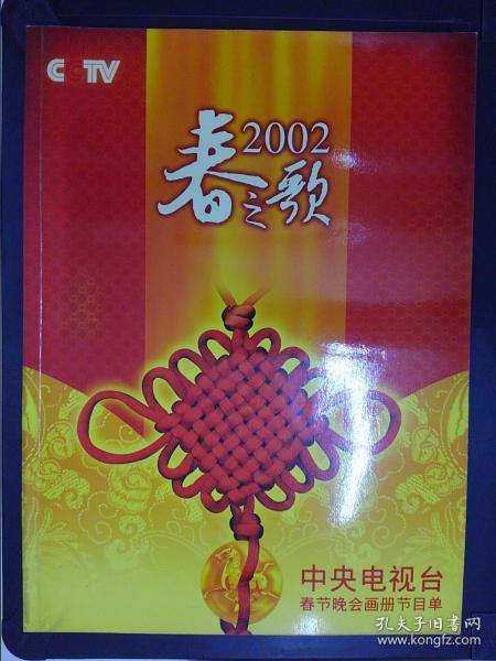 2002春之歌：中央电视台春节晚会画册节目单