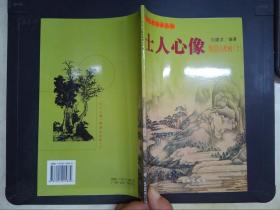 中国古代美术丛书：士人心像：明清山水画（上）