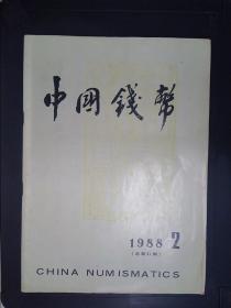 中国钱币·季刊（1988.2）