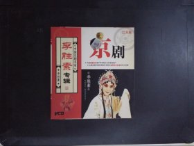 京剧：李胜素专辑（2VCD）272