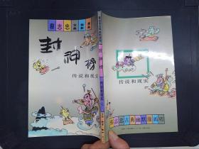 蔡志忠古典幽默漫画：封神榜——传说和现实（下）