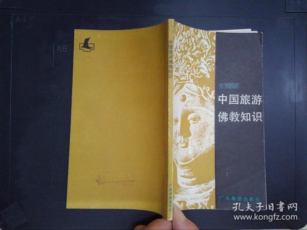 中国旅游佛教知识