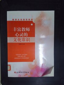 丰富教师心灵的文化常识