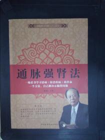 通脈強腎法....