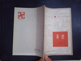 平均——数学小丛书（5）