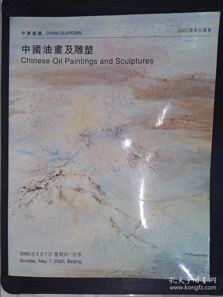 中国嘉德2000春季拍卖会：中国油画及雕塑（2000.5.7）