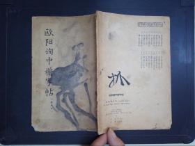 欧阳询中楷字帖（选字本）