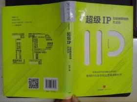 超级IP：互联网新物种方法论