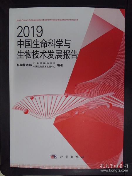 2019中国生命科学与生物技术发展报告