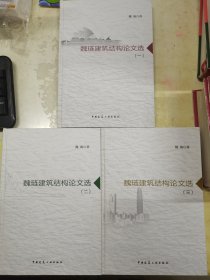 魏琏建筑结构论文选（1-3卷）（重3KG）