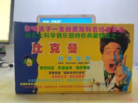 比克曼科学世界（43VCD。缺第25、26集）