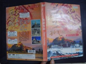 西藏假期（1DVD）