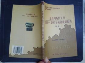 夏商周断代工程：1996-2000年阶段成果报告·简本（夏商周书·研究报告）