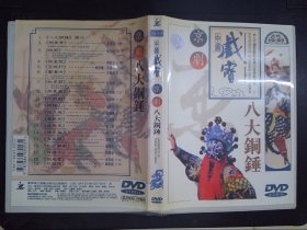 中国戏宝：京剧·八大铜锤（1DVD）