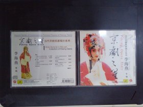 京剧之星：李海燕专辑（1CD)106