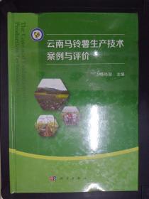 云南马铃薯生产技术案例与评价