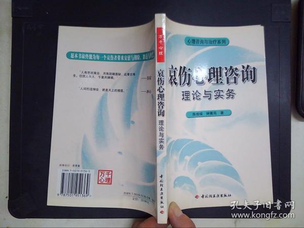 哀伤心理咨询理论与实务