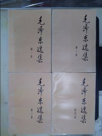 毛泽东选集（第1-4卷.）