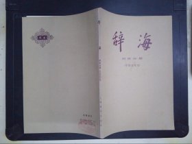 辞海：历史分册·中国近代史.