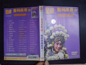 皇牌数码至尊：传统京剧荟萃（2）（1DVD）