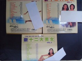 新十二大美女（1、2、3）（3VCD）221