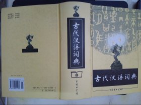 古代汉语词典.