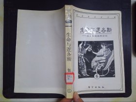 生命与逻各斯：希腊伦理思想史论