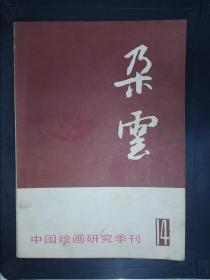 朵云（1987.7，总第14期)——中国绘画研究季刊