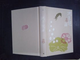 说东道西：唐鲁孙作品10