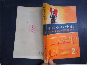 十万个为什么（2）（带毛主席语录）.