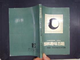 围棋趣味百题:《棋道》段位测验佳作选集