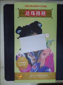 还珠格格：第一、二部·二十四集、四十八集电视连续剧（71VCD，缺第二部第44集）