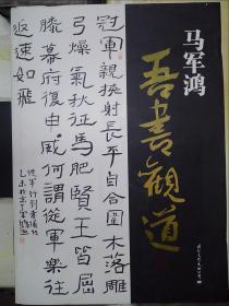 中国当代书法名家作品集：马军鸿——吾书观道