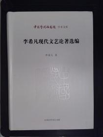 中国艺术研究院 学术文库：李希凡现代文艺论著选编